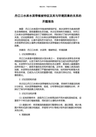 丹江口水库水滨带植被特征及其与环境因素的关系的开题报告