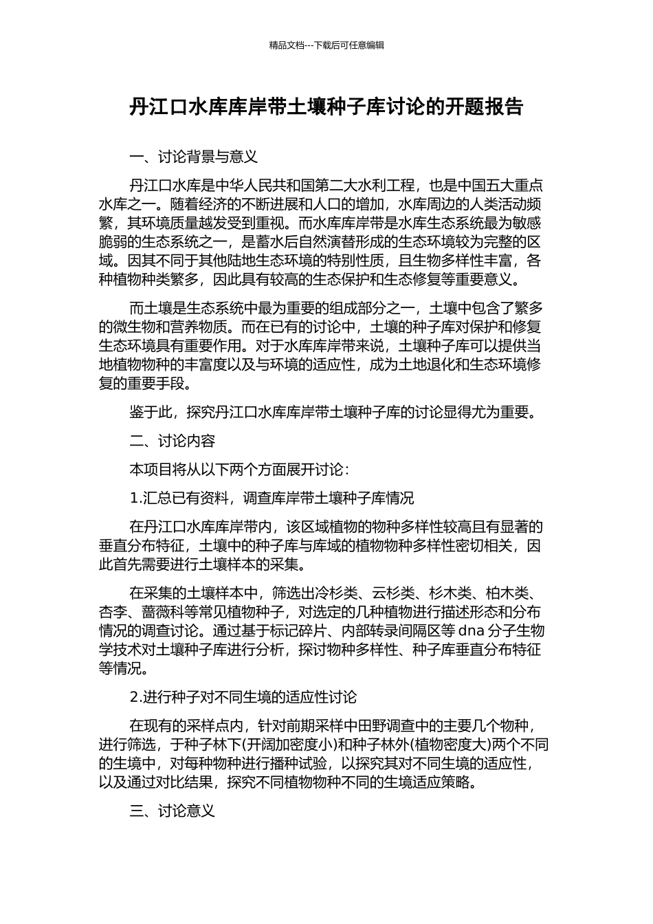 丹江口水库库岸带土壤种子库研究的开题报告_第1页