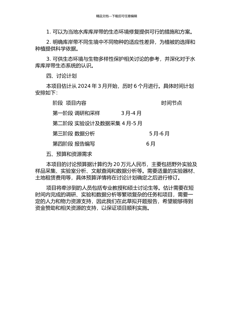 丹江口水库库岸带土壤种子库研究的开题报告_第2页