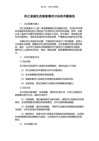 丹江流域生态修复模式研究的开题报告
