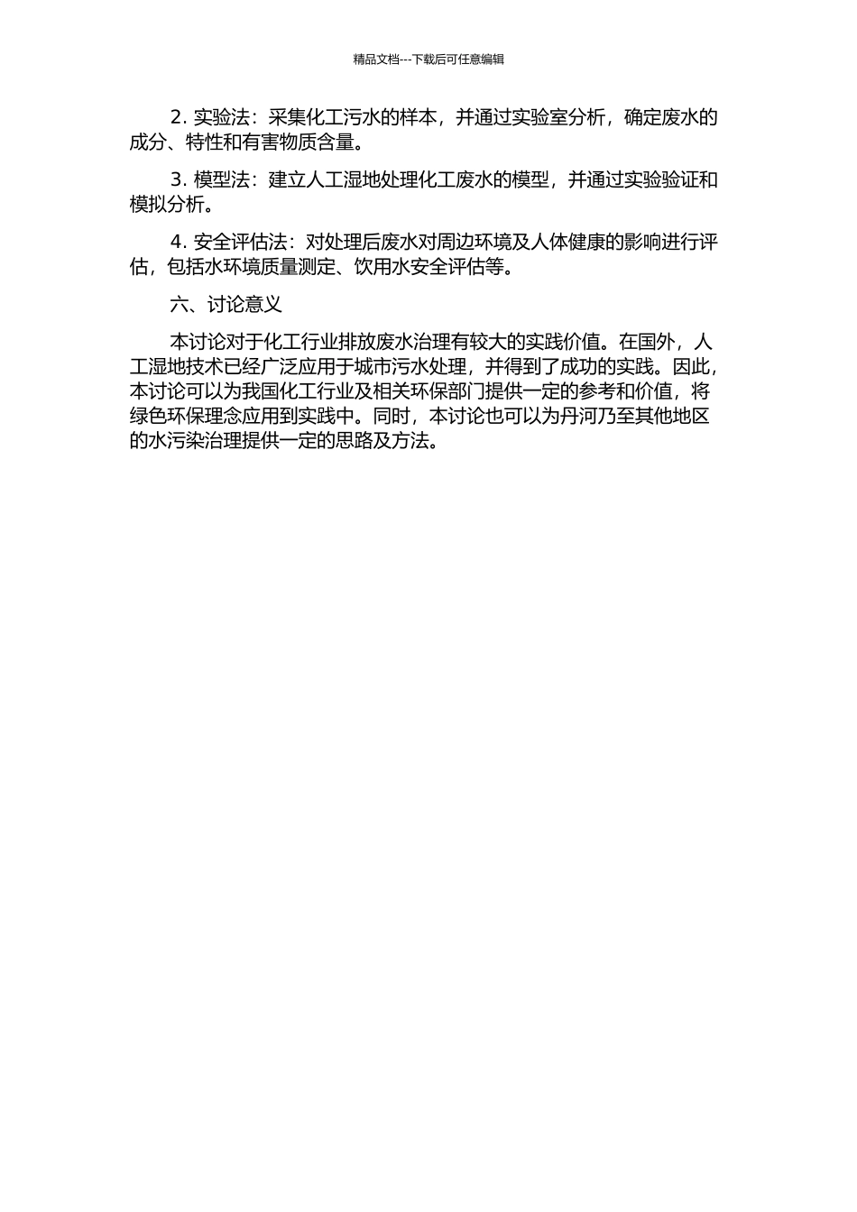 丹河人工湿地对化工污水的处理效果探讨的开题报告_第2页