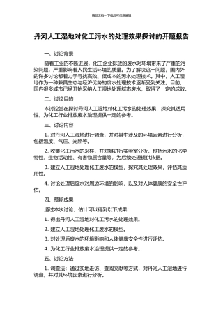 丹河人工湿地对化工污水的处理效果探讨的开题报告