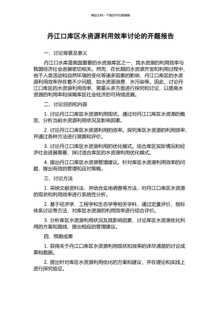 丹江口库区水资源利用效率研究的开题报告