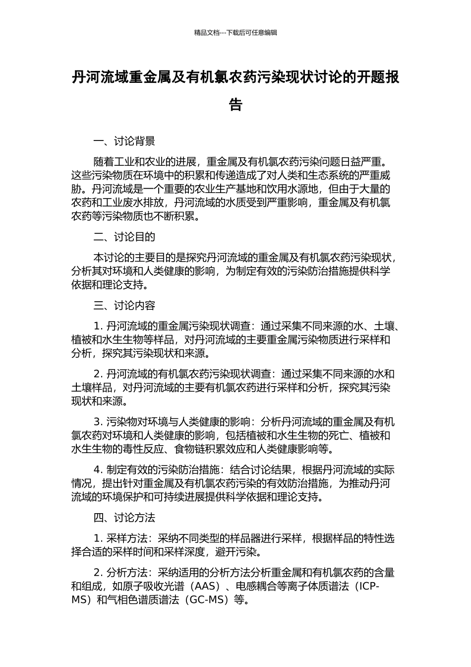 丹河流域重金属及有机氯农药污染现状研究的开题报告_第1页