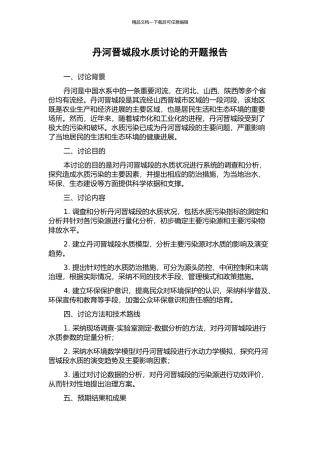 丹河晋城段水质研究的开题报告