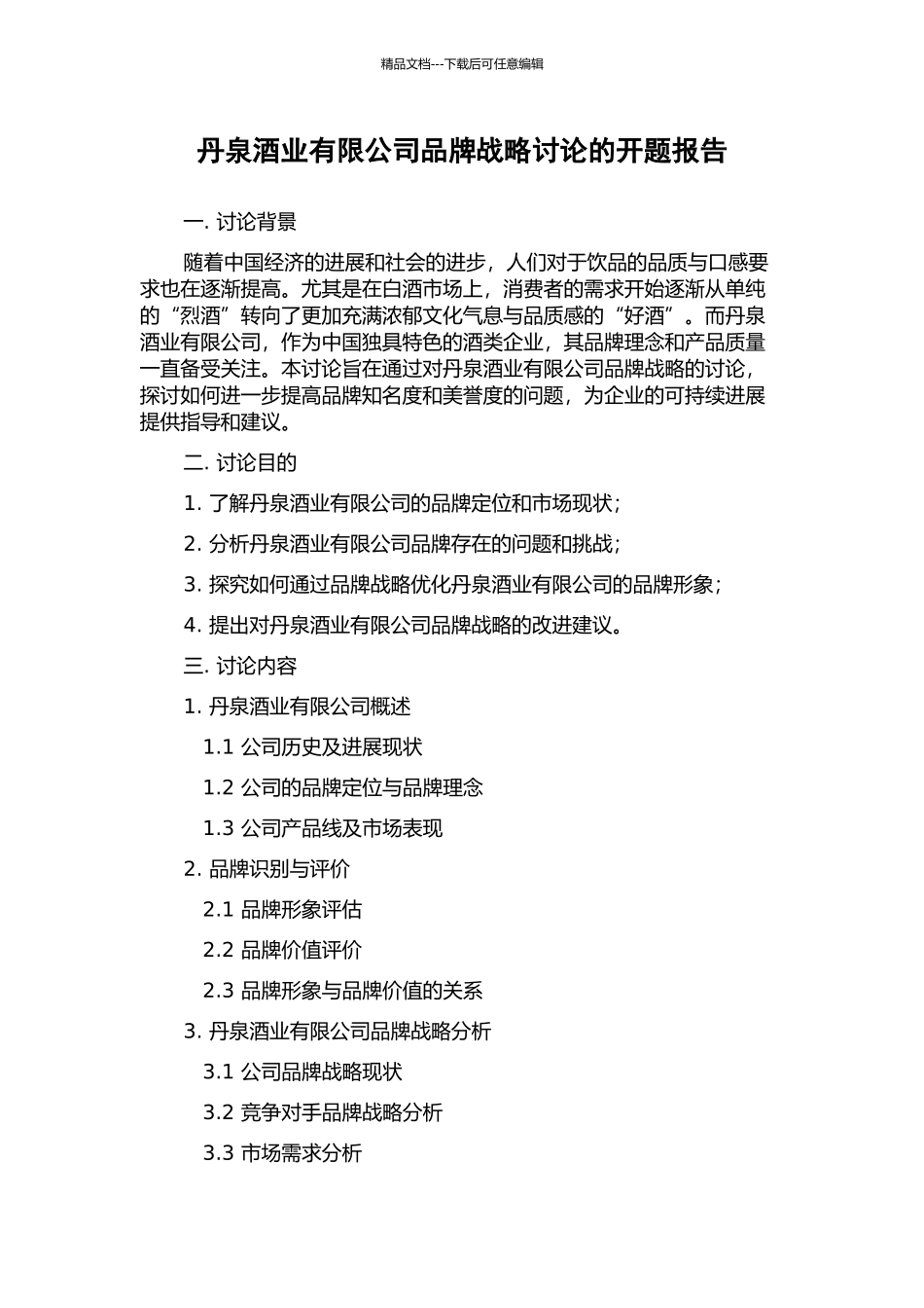 丹泉酒业有限公司品牌战略研究的开题报告_第1页