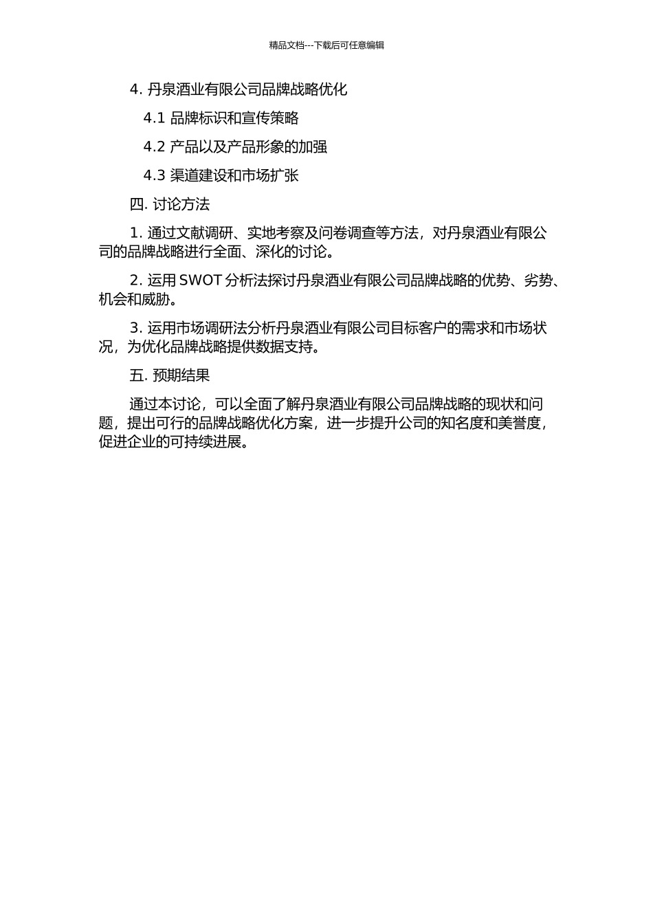 丹泉酒业有限公司品牌战略研究的开题报告_第2页