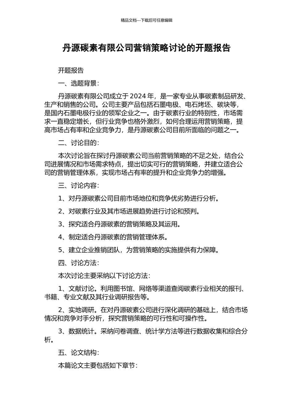丹源碳素有限公司营销策略研究的开题报告_第1页