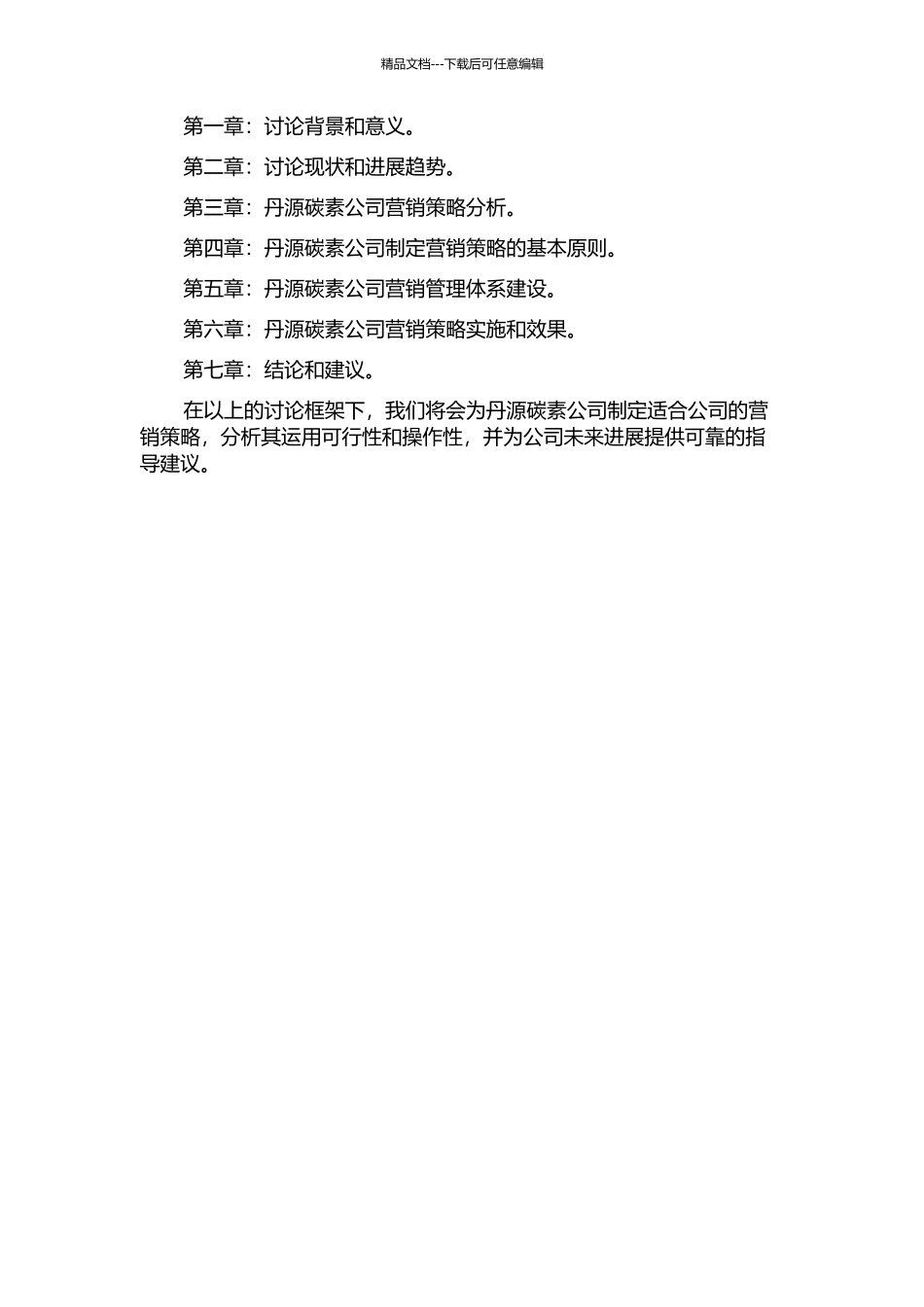 丹源碳素有限公司营销策略研究的开题报告_第2页