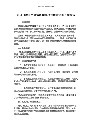 丹江口库区小流域氮磷输出过程研究的开题报告