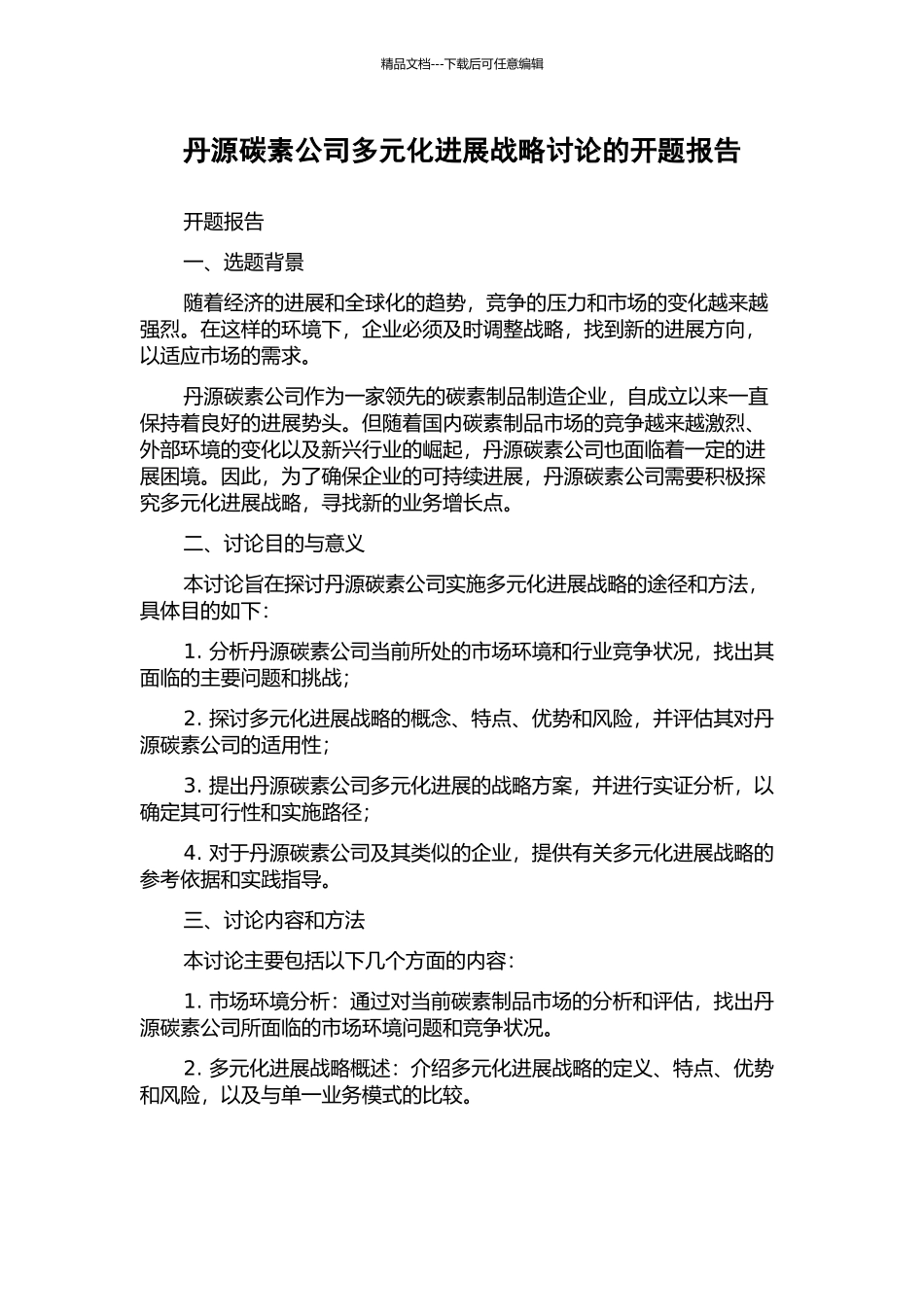 丹源碳素公司多元化发展战略研究的开题报告_第1页