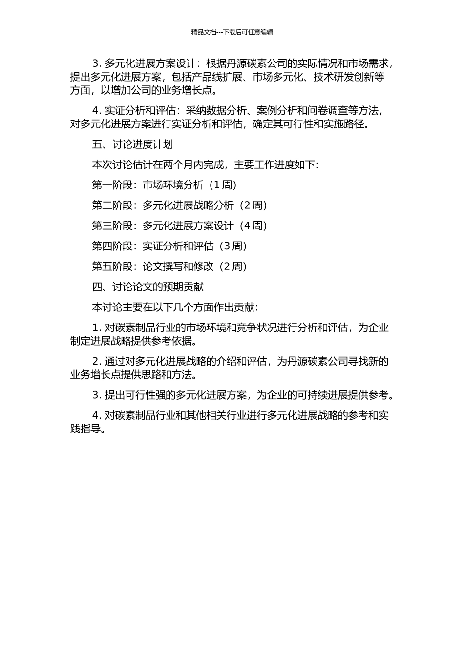 丹源碳素公司多元化发展战略研究的开题报告_第2页