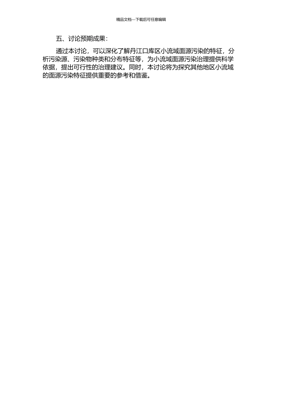 丹江口库区小流域面源污染特征研究的开题报告_第2页