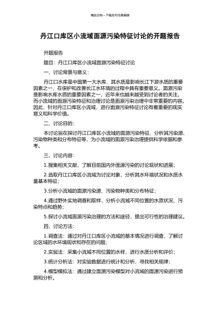 丹江口库区小流域面源污染特征研究的开题报告