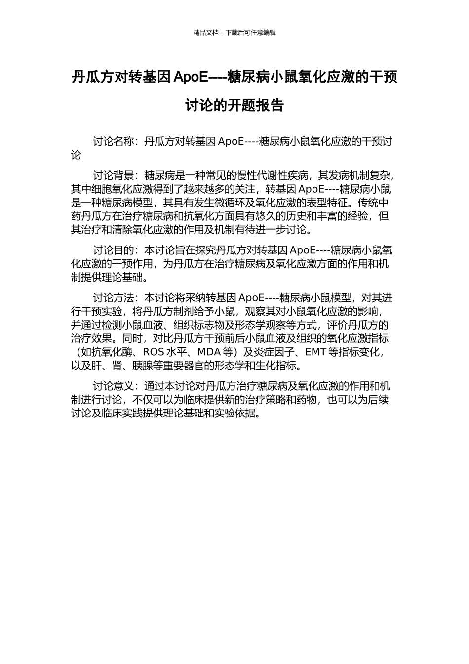 丹瓜方对转基因ApoE----糖尿病小鼠氧化应激的干预研究的开题报告_第1页