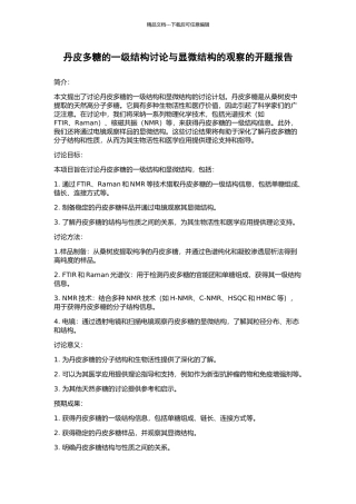 丹皮多糖的一级结构研究与显微结构的观察的开题报告