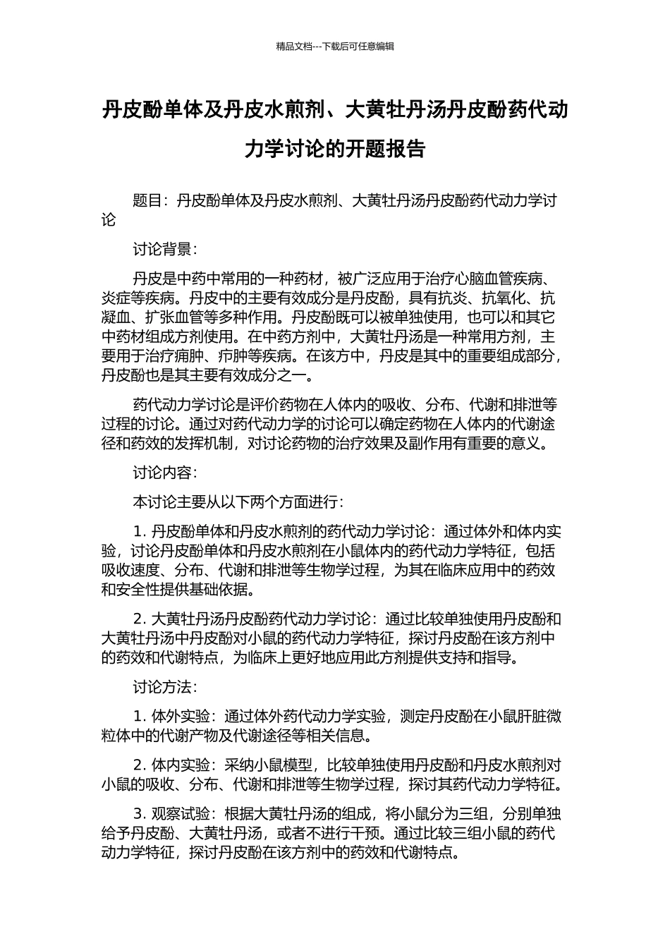 丹皮酚单体及丹皮水煎剂、大黄牡丹汤丹皮酚药代动力学研究的开题报告_第1页