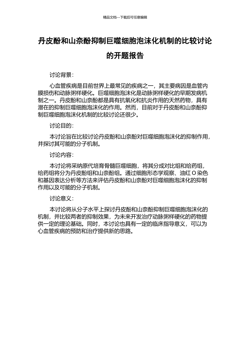 丹皮酚和山奈酚抑制巨噬细胞泡沫化机制的比较研究的开题报告_第1页