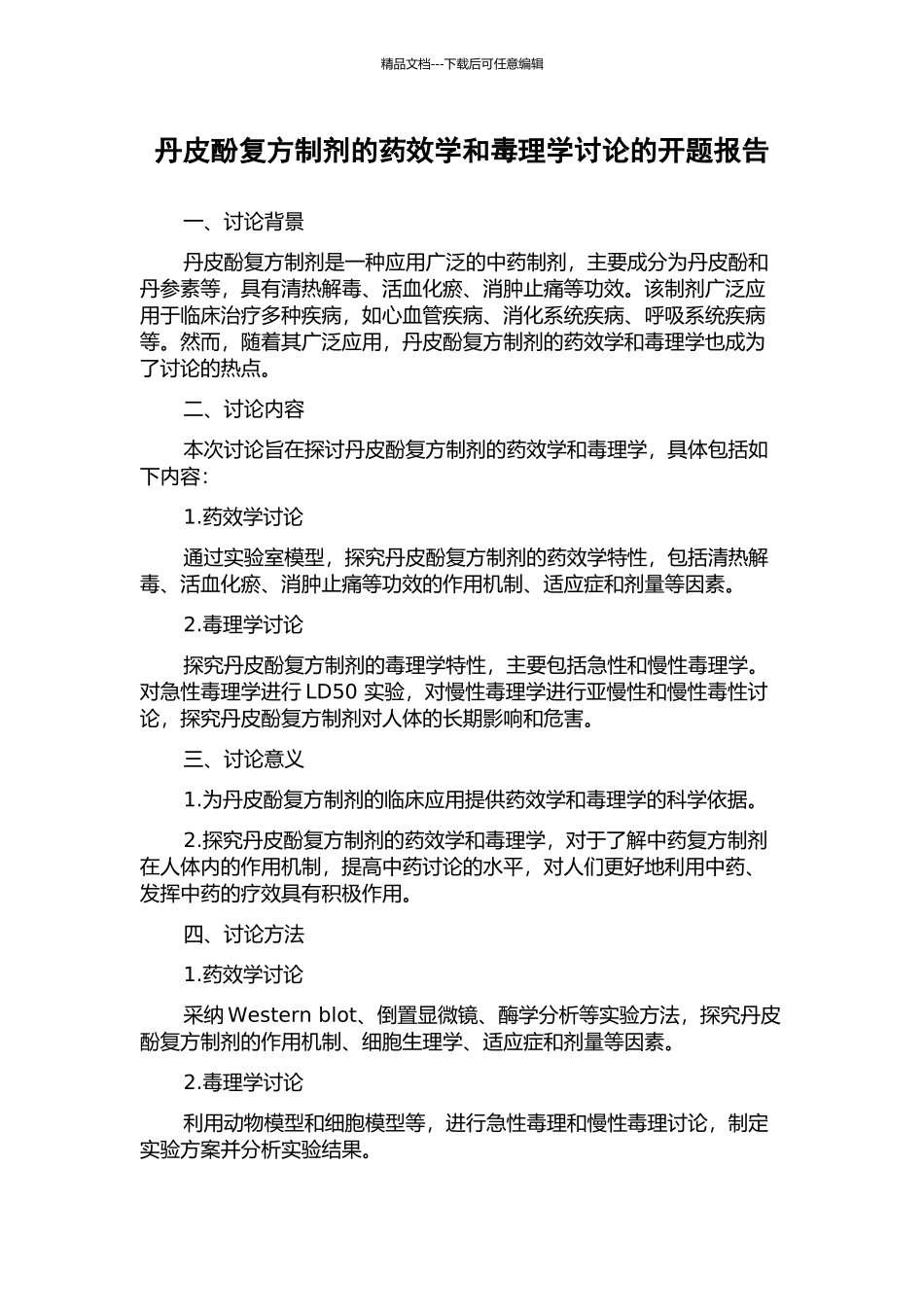 丹皮酚复方制剂的药效学和毒理学研究的开题报告_第1页