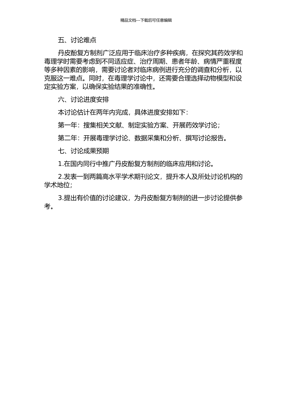 丹皮酚复方制剂的药效学和毒理学研究的开题报告_第2页