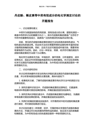 丹皮酚、槲皮素等中药有效成分的电化学测定研究的开题报告