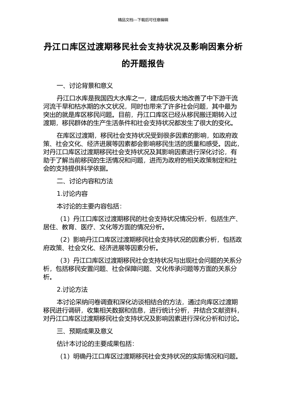 丹江口库区过渡期移民社会支持状况及影响因素分析的开题报告_第1页