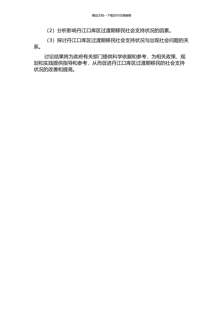 丹江口库区过渡期移民社会支持状况及影响因素分析的开题报告_第2页