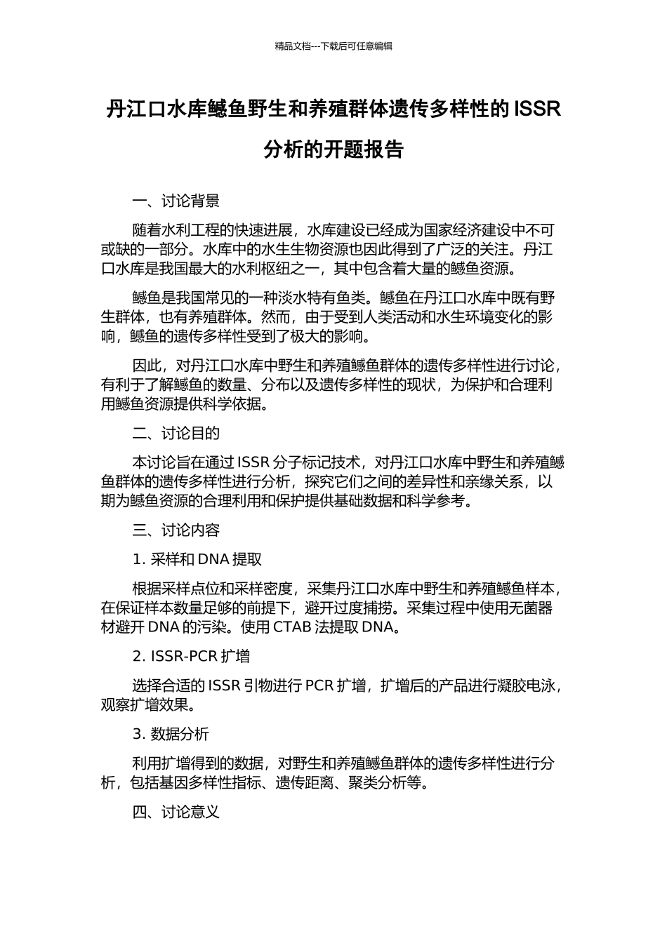 丹江口水库鳡鱼野生和养殖群体遗传多样性的ISSR分析的开题报告_第1页