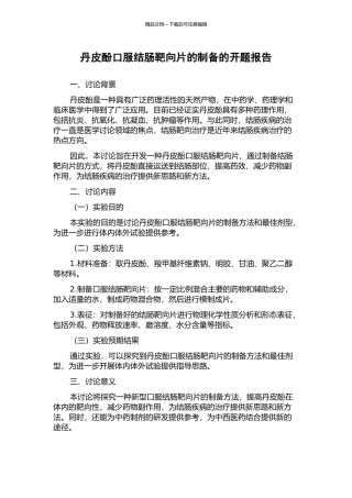 丹皮酚口服结肠靶向片的制备的开题报告