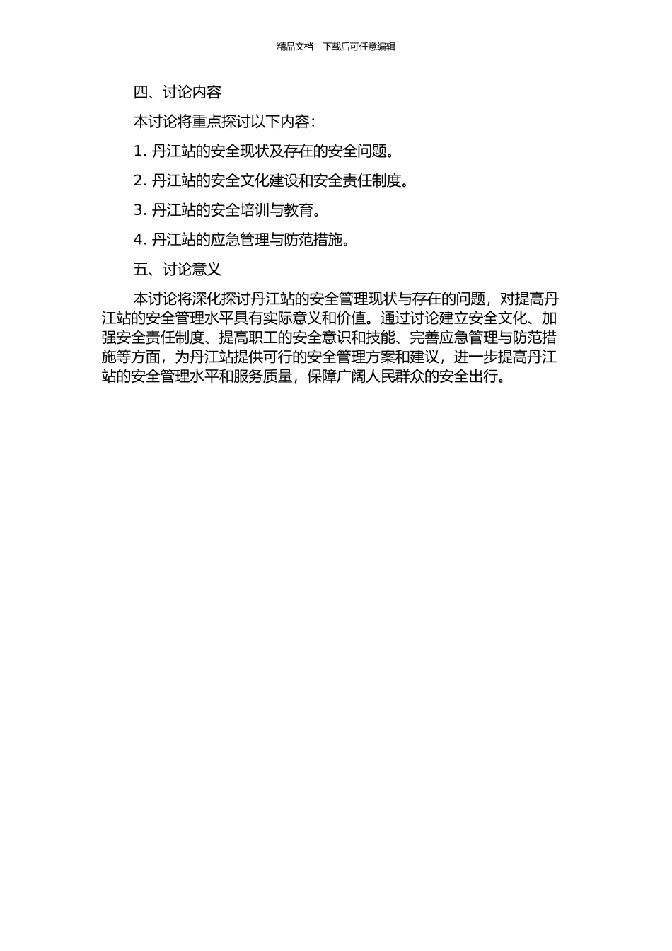 丹江站安全管理研究的开题报告_第2页