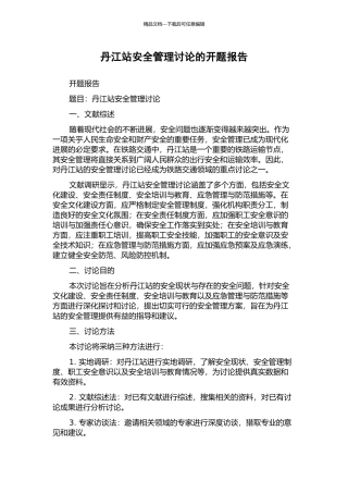 丹江站安全管理研究的开题报告