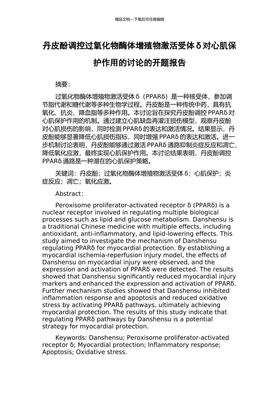 丹皮酚调控过氧化物酶体增殖物激活受体δ对心肌保护作用的研究的开题报告_第1页