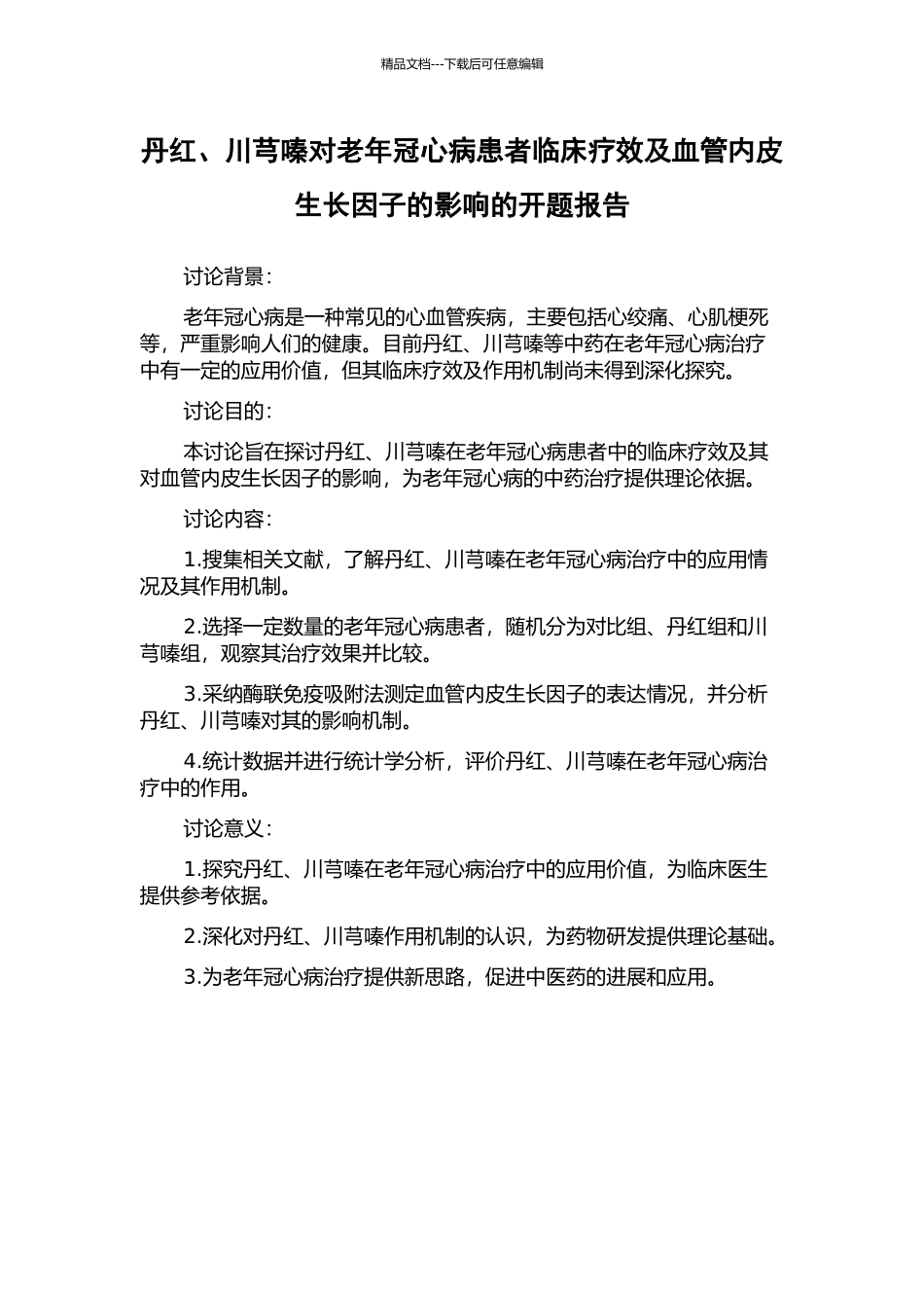 丹红、川芎嗪对老年冠心病患者临床疗效及血管内皮生长因子的影响的开题报告_第1页