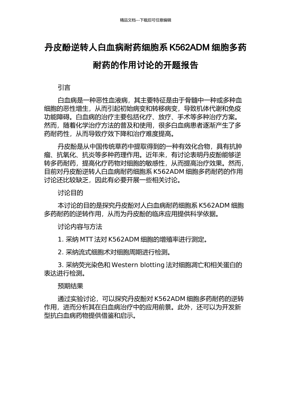 丹皮酚逆转人白血病耐药细胞系K562ADM细胞多药耐药的作用研究的开题报告_第1页