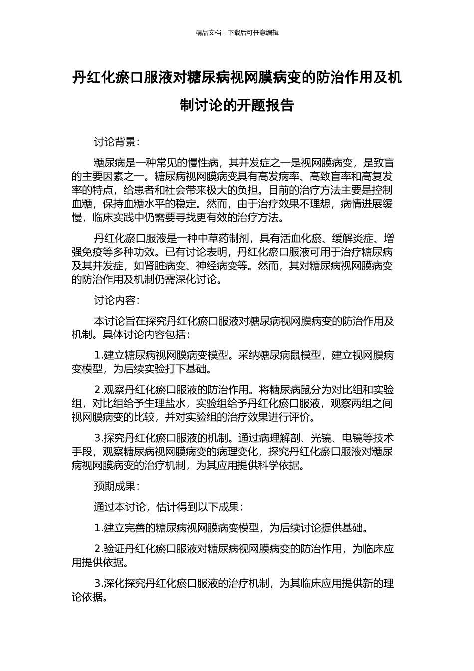 丹红化瘀口服液对糖尿病视网膜病变的防治作用及机制研究的开题报告_第1页