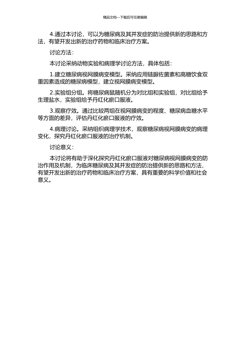 丹红化瘀口服液对糖尿病视网膜病变的防治作用及机制研究的开题报告_第2页