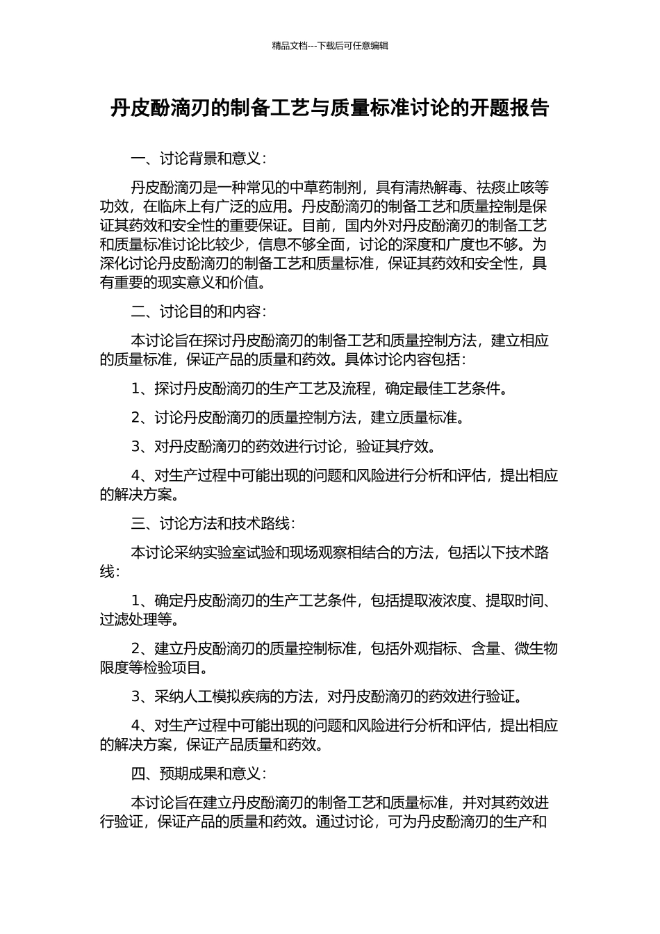 丹皮酚滴刃的制备工艺与质量标准研究的开题报告_第1页