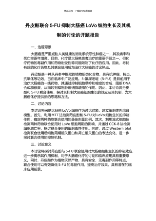 丹皮酚联合5-FU抑制大肠癌LoVo细胞生长及其机制的研究的开题报告