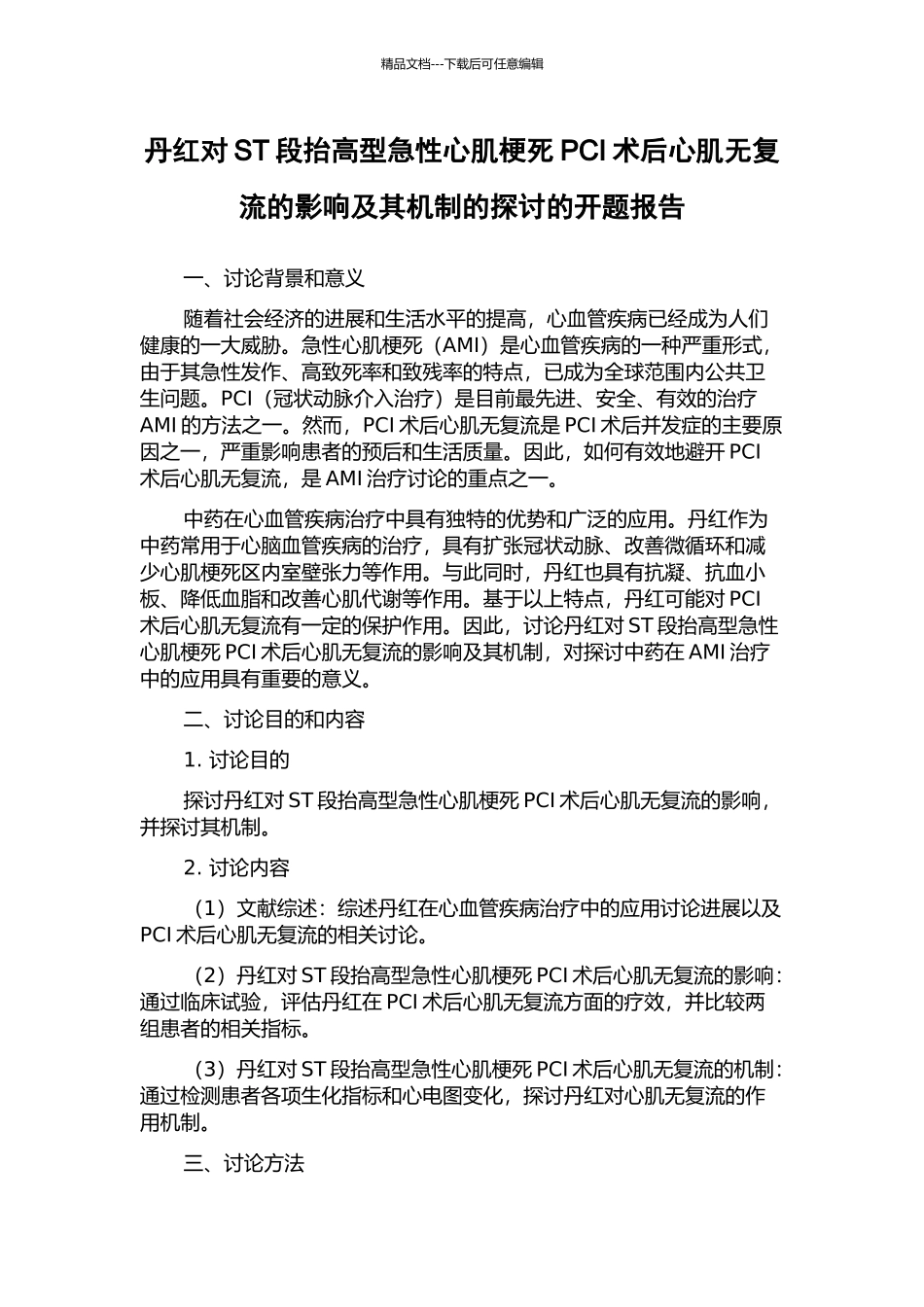 丹红对ST段抬高型急性心肌梗死PCI术后心肌无复流的影响及其机制的探讨的开题报告_第1页