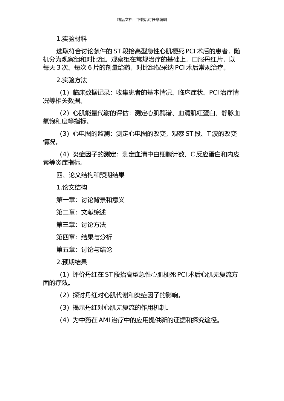 丹红对ST段抬高型急性心肌梗死PCI术后心肌无复流的影响及其机制的探讨的开题报告_第2页