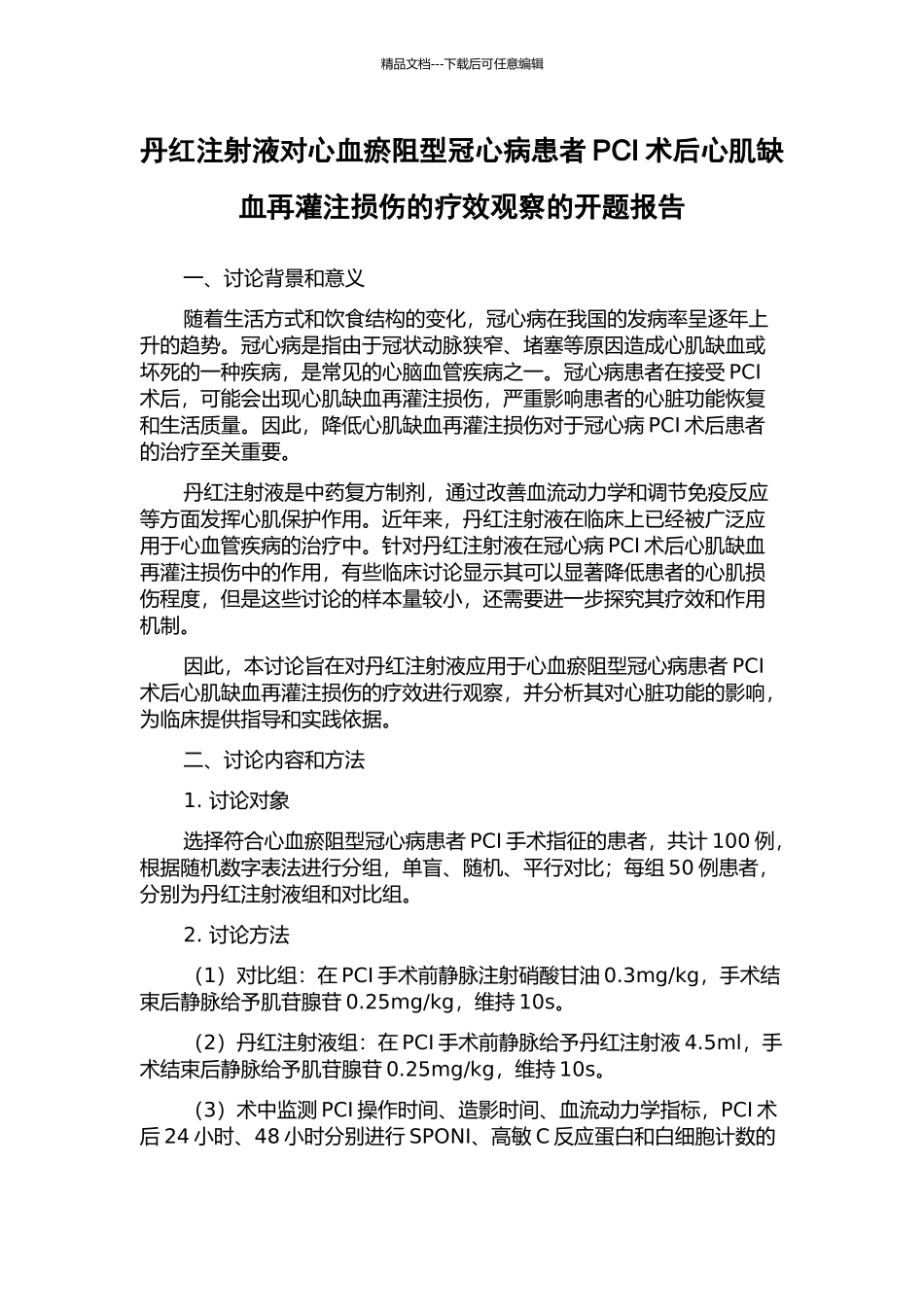 丹红注射液对心血瘀阻型冠心病患者PCI术后心肌缺血再灌注损伤的疗效观察的开题报告_第1页