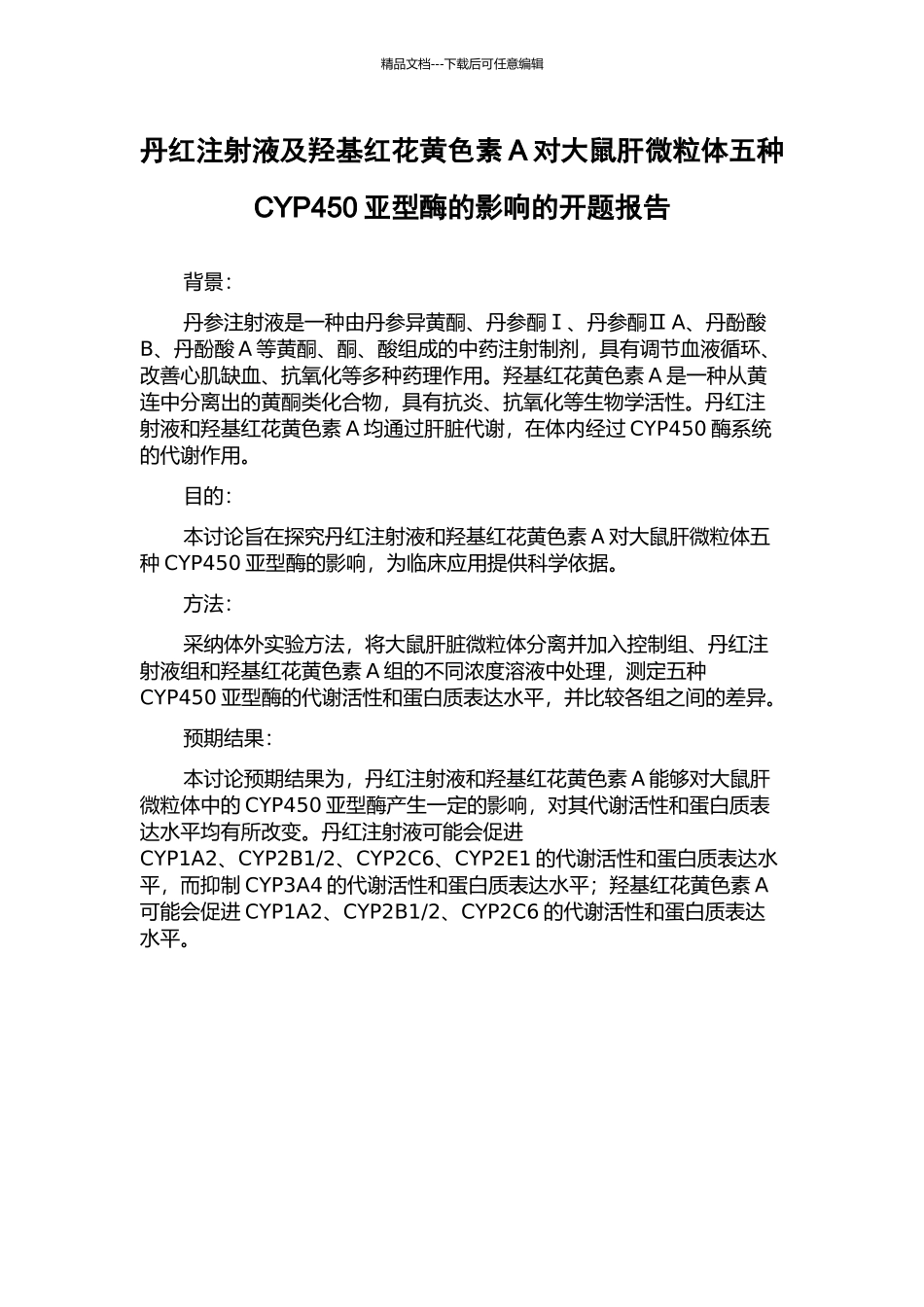 丹红注射液及羟基红花黄色素A对大鼠肝微粒体五种CYP450亚型酶的影响的开题报告_第1页