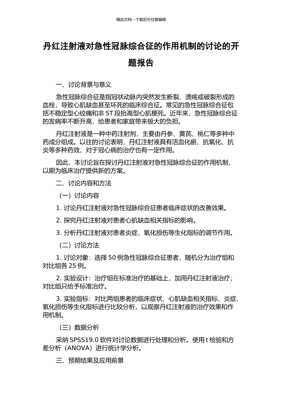 丹红注射液对急性冠脉综合征的作用机制的研究的开题报告_第1页
