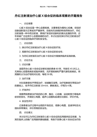 丹红注射液治疗心脏X综合征的临床观察的开题报告
