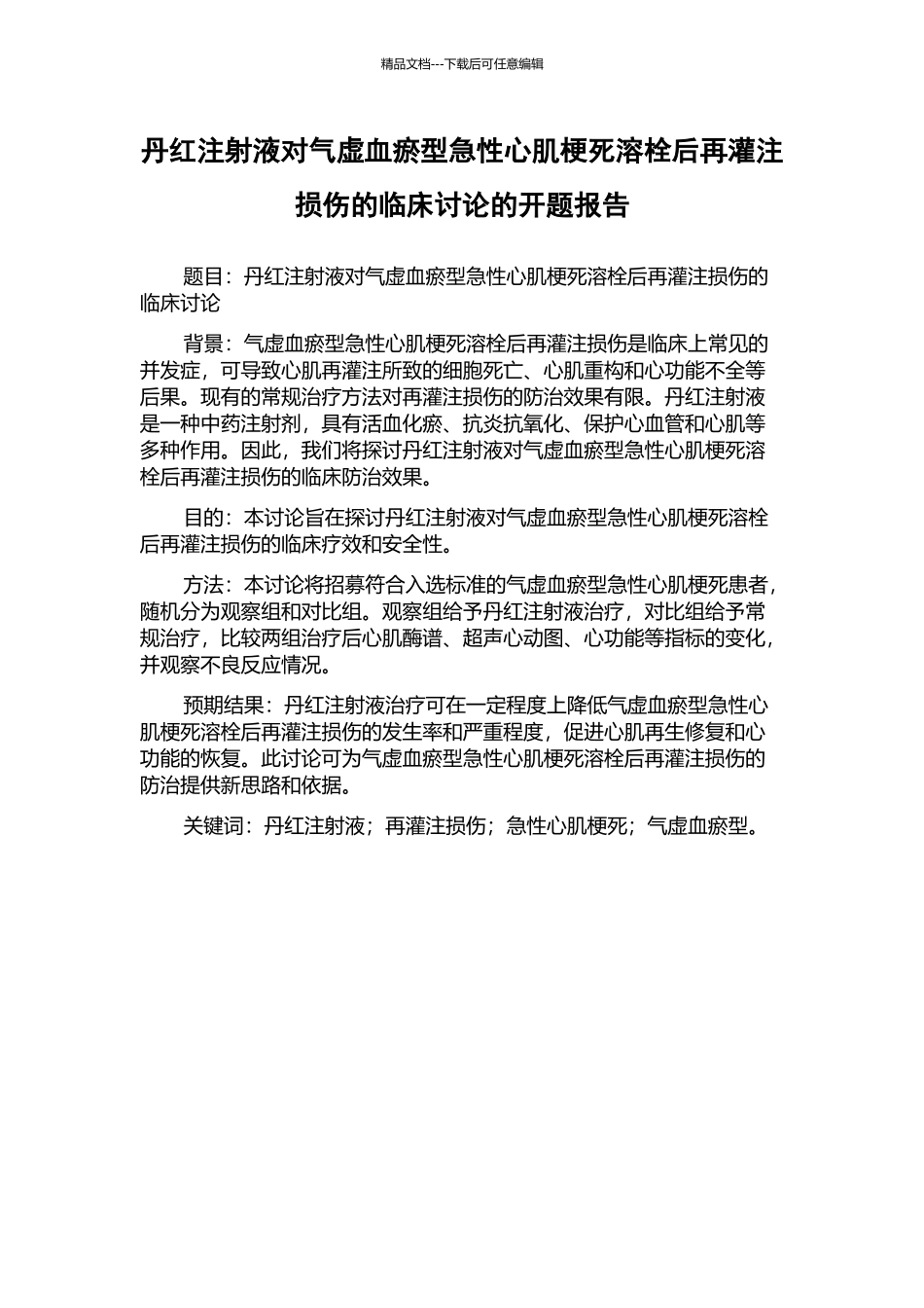 丹红注射液对气虚血瘀型急性心肌梗死溶栓后再灌注损伤的临床研究的开题报告_第1页