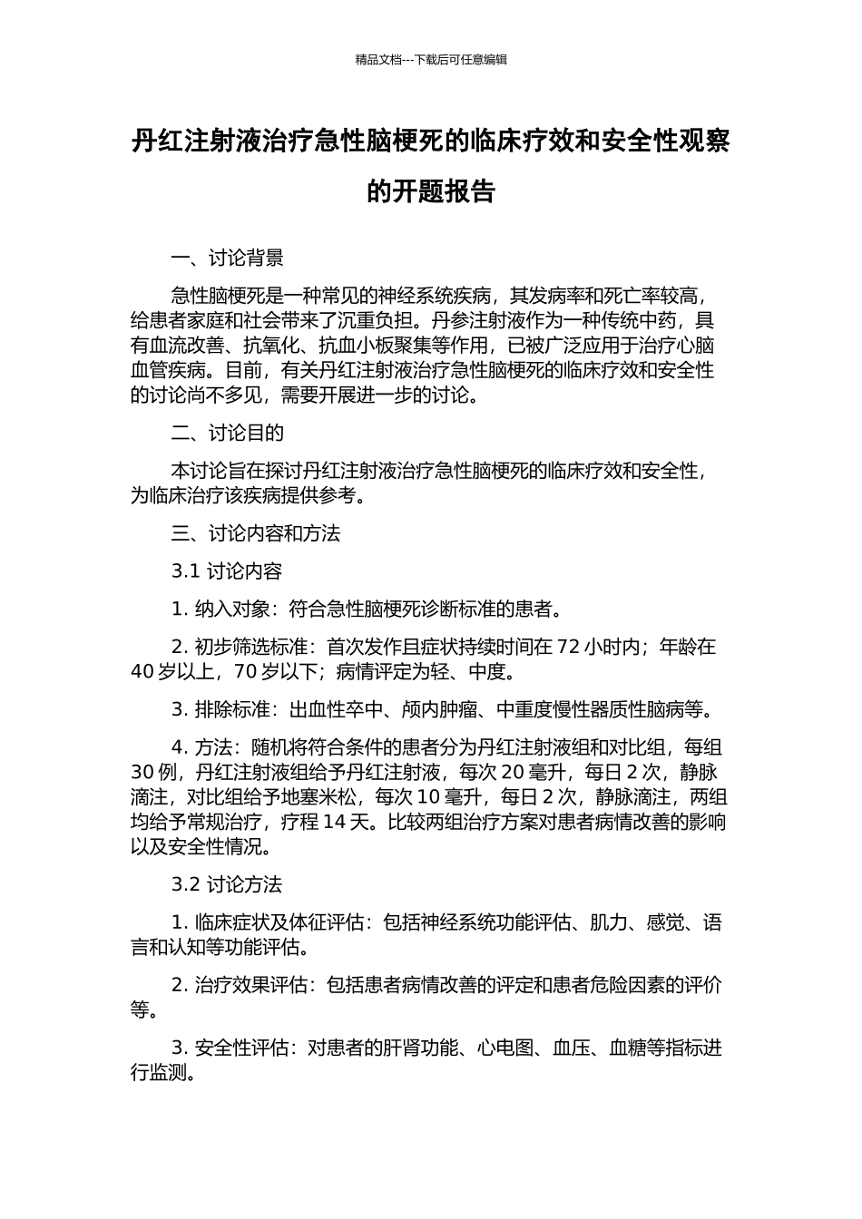 丹红注射液治疗急性脑梗死的临床疗效和安全性观察的开题报告_第1页