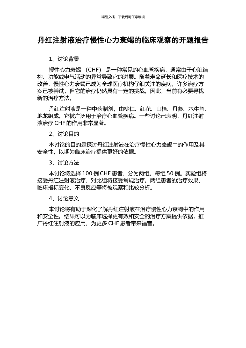 丹红注射液治疗慢性心力衰竭的临床观察的开题报告_第1页