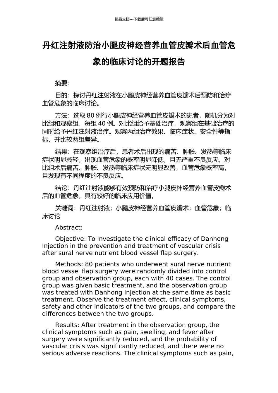 丹红注射液防治小腿皮神经营养血管皮瓣术后血管危象的临床研究的开题报告_第1页