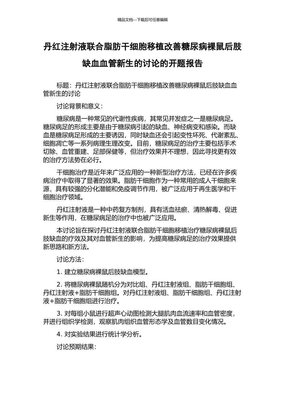 丹红注射液联合脂肪干细胞移植改善糖尿病裸鼠后肢缺血血管新生的研究的开题报告_第1页