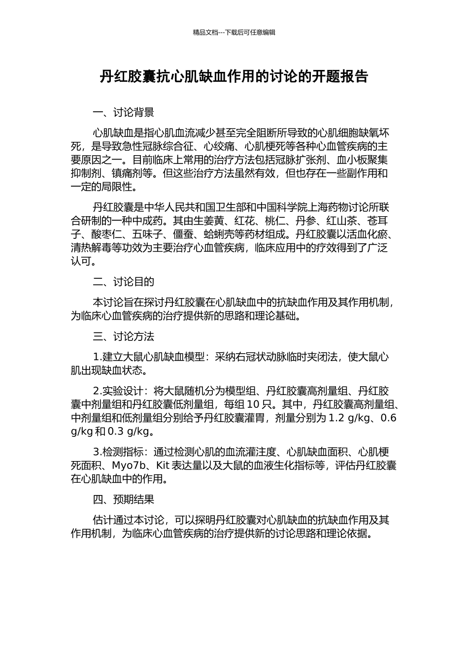 丹红胶囊抗心肌缺血作用的研究的开题报告_第1页